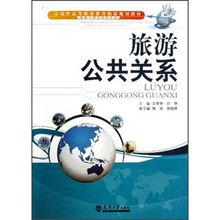 旅游與酒店管理專業(yè)示范性高等職業(yè)教育精品規(guī)劃教材解讀 旅游公共關(guān)系與餐飲管理的融合與創(chuàng)新